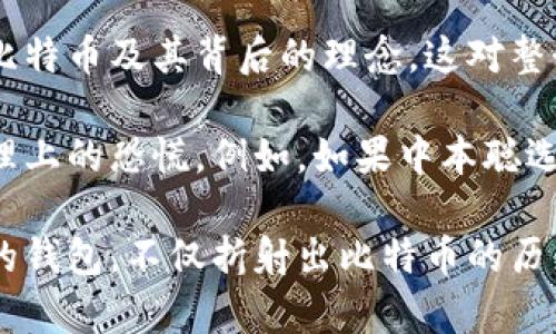 探寻中本聪的钱包：究竟有多少币存于比特币创始人的钱包地址？

中本聪, 钱包地址, 比特币, 加密货币/guanjianci

中本聪是比特币的创始人，其身份至今仍然是个谜。但人们对于中本聪及其钱包的关注从未减弱。尤其是对中本聪钱包地址中所存的比特币数量的好奇，让无数投资者、研究者以及比特币爱好者为之着迷。而最终，揭示这一神秘的谜团，绝不仅仅是为了满足好奇心，其中蕴含的深意可能影响整个加密货币的生态。本文将深入探讨中本聪所有钱包地址中的比特币数量及其意义。

一、中本聪的钱包地址概述
中本聪的比特币钱包地址可以追溯到比特币网络的早期阶段。当比特币在2009年被引入时，中本聪作为开发者，负责创建和采矿该货币。在这一过程中，中本聪生成了多个钱包地址，并用这些地址进行交易和奖励。在整个比特币网络中，中本聪的钱包地址在很大程度上是其最为人知的标志之一。

从技术上讲，比特币的钱包地址是由公钥经过一定的哈希算法所生成的字符串。中本聪的比特币钱包地址以“1”或“3”开头，意味着它们属于比特币网络的标准形式。这些地址储存了中本聪在早期挖矿中获得的比特币。然而，随着时间的推移，关于这些地址所储存的比特币数量的讨论也随之增加。

二、中本聪钱包中比特币的具体数量
关于中本聪钱包中所存比特币的数量，估算的一些数字常常精确到七位数以上。根据一些统计数据显示，中本聪可能持有的比特币数量大约在100万枚，这一数量在比特币的早期阶段通过挖矿获得。如果截至2023年，100万枚比特币的市场价值可能高达千亿美元以上。

须注意的是，中本聪的钱包中这些比特币自2009年以来一直未被动用，且几乎没有进行过任何交易。这使得人们对中本聪的身份产生了更多猜测，因为他显然有能力通过这些比特币影响整个市场，然而他却选择了沉默。

三、中本聪长期掌握巨大财富的意义
中本聪所持的比特币数量意味着他在加密货币领域的重大影响力。虽然许多人试图通过分析中本聪未动用比特币数量的意义，推测他的意图与思想，但真实情况依旧难以捉摸。

有人认为，中本聪的钱包中的财富是他对比特币未来的信心体现，展示了他对于去中心化及透明的坚定信仰。他所持有的庞大财富，可能是他不再参与比特币网络推特与公共事件的原因之一，反而成为一种象征：比特币是一种超越个人财富的货币，是人们共同信仰的产物。

四、中本聪身份之谜及其对市场的影响
中本聪的身份至今不明，这不仅引发众多猜测，从技术专家到金融分析师都对其身份进行了不懈探讨。而中本聪庞大的比特币储备更是使得这个身份之谜具有了更多的悬念。

中本聪是否会选择在某一天让这部分“沉睡的财富”觉醒？如果发生，那么将可能引发市场的剧烈波动。许多投资者心中都对这一天充满期许与忐忑。

五、相关问题分析

h4问题一：如果中本聪的钱包被动用，会对比特币市场造成怎样影响？/h4
如果中本聪的钱包被动用，将可能导致比特币市场产生剧烈波动。中本聪的钱包地址中的比特币均未动用，因此任何将这些比特币转移或出售的举动都将被视为重大的市场信号。市场参与者会迅速反应，因为中本聪的身份与比特币的创始人地位无疑会吸引大量关注。

此外，这也可能引发恐慌性抛售，许多人可能会剧烈卖出手中持有的比特币，造成市场短时间内的供给急剧增加，推动价格下跌。而且，这种影响可能是不成比例的，因为中本聪的信息仍旧是与比特币联合在一起的，很多人会不断分析可能的原因与后果。

然而，从积极的一面来看，中本聪的钱包被动用可能也可以被视为对比特币信心的再次确认，毕竟一个拥有那么多比特币的创始人如果开始进行交易，或许会对外界传递出比特币依旧蓬勃发展的信号。在某种情况下，它还可能引发更多的投资与参与热潮。

h4问题二：中本聪是否会以其他方式参与比特币的未来？/h4
尽管中本聪的比特币钱包数十年来维持沉默，但这并不意味着他不再关注比特币的未来。有人推测中本聪可能尝试以其他方式参与比特币的发展，无论是通过相关项目还是其他已建立的货币。这一点虽然缺乏实证支持，却为整个比特币社区提供了更多想象空间。

例如，近年来，越来越多的区块链项目得到了迅速发展，相信中本聪会继续在新的项目中发挥影响力。比特币作为去中心化的货币，也为中本聪的各种可能性提供了广阔的想象空间。在众多科技企业与金融投资机构不断探索区块链与金融创新的风潮中，中本聪的参与仍然可能是潜在的引领力量。

除了直接的技术参与外，中本聪的影响力也可能反映在他对比特币以及区块链社区产生的影响中。无论他是否在背后推动开发与发展，毕竟中本聪仍是比特币的象征，拥有巨大的话语权与影响力。

h4问题三：中本聪的身份之谜对投资者的心理影响？/h4
中本聪的身份之谜已经成为世界各地投资者关注的重要话题，而这一身份之谜的存在为比特币注入了传奇色彩。对许多投资者来说，中本聪就像是加密货币世界的神秘人物，其身份尚未揭晓加深了大家对比特币的魅力与探索。因此，这种身份之谜对投资者的心理产生了复杂的影响。

一方面，中本聪的身份模糊性可能激发了投资者的好奇心及探索精神，推动着大家对比特币更多的收入与学习投入。许多投资者希望能揭开中本聪的面纱，从而更好地理解比特币及其背后的理念，这对整个市场造就了一种积极的探索氛围。

另一方面，身份之谜也可能导致市场的不确定性与不安。中本聪如果被证实为某个特定利益者，势必会对市场信心造成影响。增加的投入和未知的波动都可能造成投资者心理上的恐慌。例如，如果中本聪选择了认领其比特币资产，或许会引发众多投资者对市场信心的质疑，造成恐慌与贱卖现象。因此，中本聪的身份之谜从某种意义上增加了整个市场的波动与不确定性。

总之，中本聪的钱包地址及其所持有的比特币数量一直是众人瞩目的焦点。无论他是否选择揭开身份的面纱，探索与讨论都将在这个虚拟货币领域内不断延续。围绕中本聪的钱包，不仅折射出比特币的历史与文化，更是对未来加密货币生态的一次深刻思考。