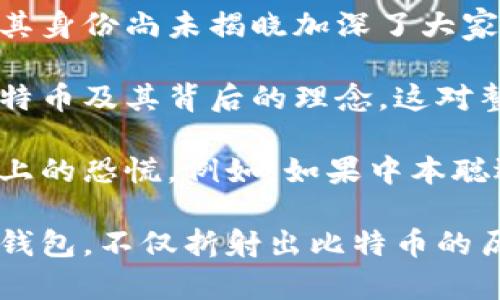 探寻中本聪的钱包：究竟有多少币存于比特币创始人的钱包地址？

中本聪, 钱包地址, 比特币, 加密货币/guanjianci

中本聪是比特币的创始人，其身份至今仍然是个谜。但人们对于中本聪及其钱包的关注从未减弱。尤其是对中本聪钱包地址中所存的比特币数量的好奇，让无数投资者、研究者以及比特币爱好者为之着迷。而最终，揭示这一神秘的谜团，绝不仅仅是为了满足好奇心，其中蕴含的深意可能影响整个加密货币的生态。本文将深入探讨中本聪所有钱包地址中的比特币数量及其意义。

一、中本聪的钱包地址概述
中本聪的比特币钱包地址可以追溯到比特币网络的早期阶段。当比特币在2009年被引入时，中本聪作为开发者，负责创建和采矿该货币。在这一过程中，中本聪生成了多个钱包地址，并用这些地址进行交易和奖励。在整个比特币网络中，中本聪的钱包地址在很大程度上是其最为人知的标志之一。

从技术上讲，比特币的钱包地址是由公钥经过一定的哈希算法所生成的字符串。中本聪的比特币钱包地址以“1”或“3”开头，意味着它们属于比特币网络的标准形式。这些地址储存了中本聪在早期挖矿中获得的比特币。然而，随着时间的推移，关于这些地址所储存的比特币数量的讨论也随之增加。

二、中本聪钱包中比特币的具体数量
关于中本聪钱包中所存比特币的数量，估算的一些数字常常精确到七位数以上。根据一些统计数据显示，中本聪可能持有的比特币数量大约在100万枚，这一数量在比特币的早期阶段通过挖矿获得。如果截至2023年，100万枚比特币的市场价值可能高达千亿美元以上。

须注意的是，中本聪的钱包中这些比特币自2009年以来一直未被动用，且几乎没有进行过任何交易。这使得人们对中本聪的身份产生了更多猜测，因为他显然有能力通过这些比特币影响整个市场，然而他却选择了沉默。

三、中本聪长期掌握巨大财富的意义
中本聪所持的比特币数量意味着他在加密货币领域的重大影响力。虽然许多人试图通过分析中本聪未动用比特币数量的意义，推测他的意图与思想，但真实情况依旧难以捉摸。

有人认为，中本聪的钱包中的财富是他对比特币未来的信心体现，展示了他对于去中心化及透明的坚定信仰。他所持有的庞大财富，可能是他不再参与比特币网络推特与公共事件的原因之一，反而成为一种象征：比特币是一种超越个人财富的货币，是人们共同信仰的产物。

四、中本聪身份之谜及其对市场的影响
中本聪的身份至今不明，这不仅引发众多猜测，从技术专家到金融分析师都对其身份进行了不懈探讨。而中本聪庞大的比特币储备更是使得这个身份之谜具有了更多的悬念。

中本聪是否会选择在某一天让这部分“沉睡的财富”觉醒？如果发生，那么将可能引发市场的剧烈波动。许多投资者心中都对这一天充满期许与忐忑。

五、相关问题分析

h4问题一：如果中本聪的钱包被动用，会对比特币市场造成怎样影响？/h4
如果中本聪的钱包被动用，将可能导致比特币市场产生剧烈波动。中本聪的钱包地址中的比特币均未动用，因此任何将这些比特币转移或出售的举动都将被视为重大的市场信号。市场参与者会迅速反应，因为中本聪的身份与比特币的创始人地位无疑会吸引大量关注。

此外，这也可能引发恐慌性抛售，许多人可能会剧烈卖出手中持有的比特币，造成市场短时间内的供给急剧增加，推动价格下跌。而且，这种影响可能是不成比例的，因为中本聪的信息仍旧是与比特币联合在一起的，很多人会不断分析可能的原因与后果。

然而，从积极的一面来看，中本聪的钱包被动用可能也可以被视为对比特币信心的再次确认，毕竟一个拥有那么多比特币的创始人如果开始进行交易，或许会对外界传递出比特币依旧蓬勃发展的信号。在某种情况下，它还可能引发更多的投资与参与热潮。

h4问题二：中本聪是否会以其他方式参与比特币的未来？/h4
尽管中本聪的比特币钱包数十年来维持沉默，但这并不意味着他不再关注比特币的未来。有人推测中本聪可能尝试以其他方式参与比特币的发展，无论是通过相关项目还是其他已建立的货币。这一点虽然缺乏实证支持，却为整个比特币社区提供了更多想象空间。

例如，近年来，越来越多的区块链项目得到了迅速发展，相信中本聪会继续在新的项目中发挥影响力。比特币作为去中心化的货币，也为中本聪的各种可能性提供了广阔的想象空间。在众多科技企业与金融投资机构不断探索区块链与金融创新的风潮中，中本聪的参与仍然可能是潜在的引领力量。

除了直接的技术参与外，中本聪的影响力也可能反映在他对比特币以及区块链社区产生的影响中。无论他是否在背后推动开发与发展，毕竟中本聪仍是比特币的象征，拥有巨大的话语权与影响力。

h4问题三：中本聪的身份之谜对投资者的心理影响？/h4
中本聪的身份之谜已经成为世界各地投资者关注的重要话题，而这一身份之谜的存在为比特币注入了传奇色彩。对许多投资者来说，中本聪就像是加密货币世界的神秘人物，其身份尚未揭晓加深了大家对比特币的魅力与探索。因此，这种身份之谜对投资者的心理产生了复杂的影响。

一方面，中本聪的身份模糊性可能激发了投资者的好奇心及探索精神，推动着大家对比特币更多的收入与学习投入。许多投资者希望能揭开中本聪的面纱，从而更好地理解比特币及其背后的理念，这对整个市场造就了一种积极的探索氛围。

另一方面，身份之谜也可能导致市场的不确定性与不安。中本聪如果被证实为某个特定利益者，势必会对市场信心造成影响。增加的投入和未知的波动都可能造成投资者心理上的恐慌。例如，如果中本聪选择了认领其比特币资产，或许会引发众多投资者对市场信心的质疑，造成恐慌与贱卖现象。因此，中本聪的身份之谜从某种意义上增加了整个市场的波动与不确定性。

总之，中本聪的钱包地址及其所持有的比特币数量一直是众人瞩目的焦点。无论他是否选择揭开身份的面纱，探索与讨论都将在这个虚拟货币领域内不断延续。围绕中本聪的钱包，不仅折射出比特币的历史与文化，更是对未来加密货币生态的一次深刻思考。
