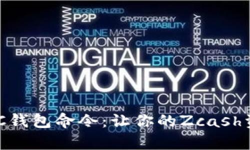 全面解析ZEC钱包命令：让你的Zcash资产轻松管理