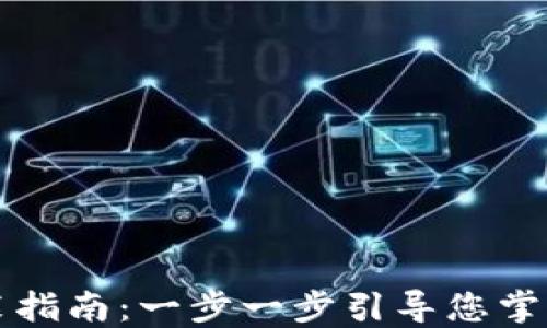 
比特派下载与安装指南：一步一步引导您掌握区块链数字钱包