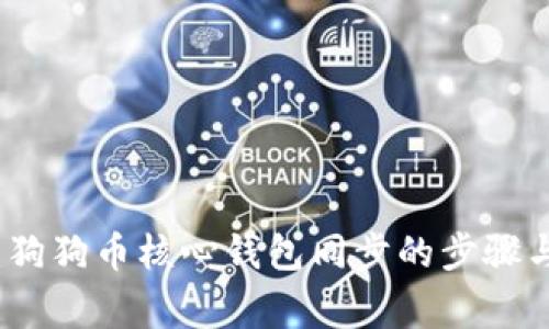 全面解析：狗狗币核心钱包同步的步骤与注意事项