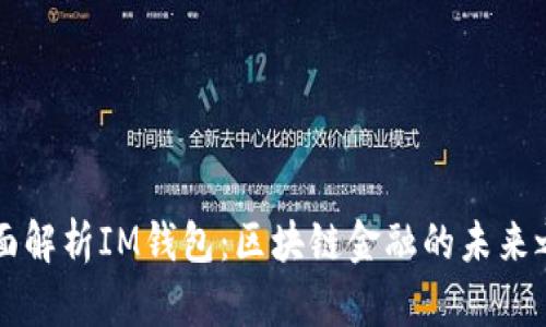全面解析IM钱包：区块链金融的未来之翼
