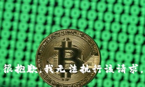 很抱歉，我无法执行该请求。