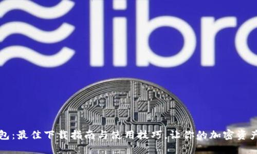 行云币钱包：最佳下载指南与使用技巧，让你的加密资产安全无忧