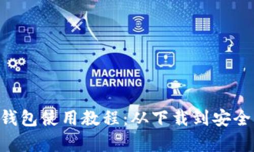 全面解析 Zcoin 钱包使用教程：从下载到安全管理的全方位指南