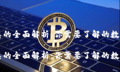 虚拟币种类的全面解析：你需要了解的数字货币世界

虚拟币种类的全面解析：你需要了解的数字货币世界
