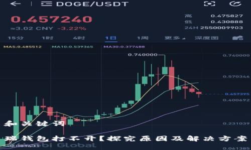 和关键词

瑞钱包打不开？探究原因及解决方案