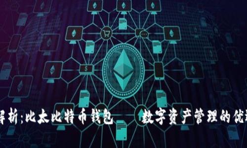 深入解析：比太比特币钱包——数字资产管理的优选平台