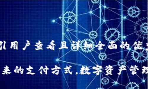 思考一个吸引用户查看且详细全面的优秀

数字钱包：未来的支付方式，数字资产管理的全新体验