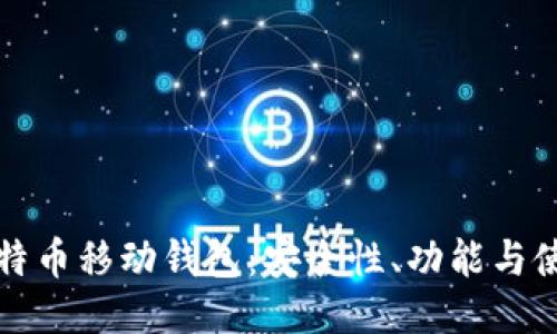 探索比特币移动钱包：安全性、功能与使用指南