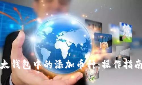 如何彻底删除以太钱包中的添加币种：操作指南与常见问题解析