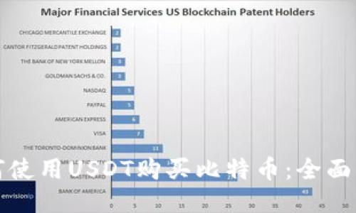 如何使用USDT购买比特币：全面指南