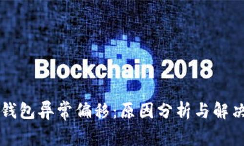 门罗钱包异常偏移：原因分析与解决方案