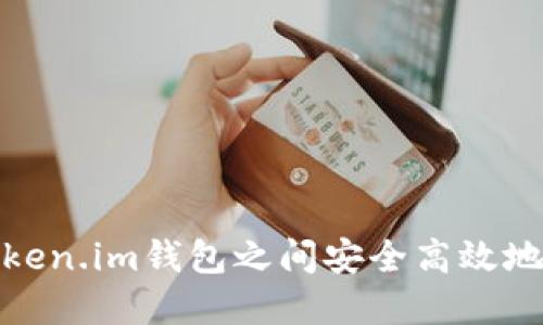 如何在Token.im钱包之间安全高效地进行转账