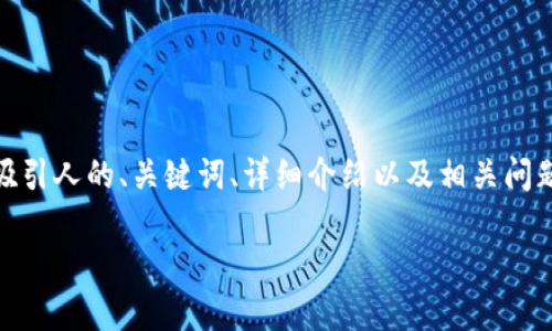 注意： 以下是围绕“xpm钱包”的示例内容构建的结构化输出，包括一个吸引人的、关键词、详细介绍以及相关问题的讨论。实际字数和内容可能有所不同，取决于具体展开的范围与深度。

全面解析XPM钱包：安全、便捷及实用性的完美结合