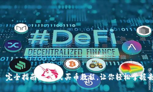 Uniswap V3 完全指南：一站式买币教程，让你轻松掌握去中心化交易！