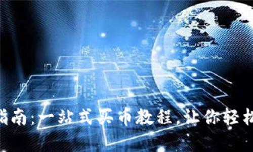 Uniswap V3 完全指南：一站式买币教程，让你轻松掌握去中心化交易！