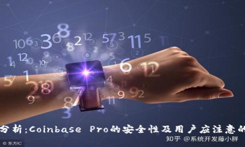 深入分析：Coinbase Pro的安全性及用户应注意的事项