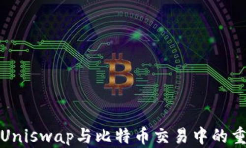 
《全面解析钱包在Uniswap与比特币交易中的重要性与运用策略》