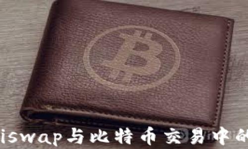 
《全面解析钱包在Uniswap与比特币交易中的重要性与运用策略》