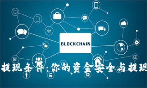 了解货币钱包提现条件：你的资金安全与提现成功的全流程