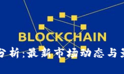 虚拟币暴跌原因分析：最新市场动态与影响因素深度解读