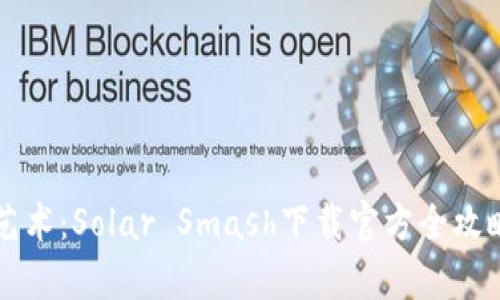 掌握宇宙毁灭的艺术：Solar Smash下载官方全攻略与全新玩法解析