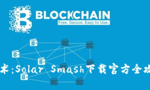 掌握宇宙毁灭的艺术：Solar Smash下载官方全攻略与全新玩法解析