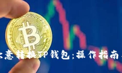全面解读欧意转换TP钱包：操作指南与风险管理