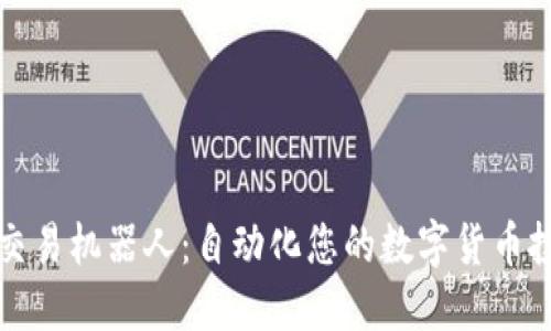 虚拟币交易机器人：自动化您的数字货币投资之旅