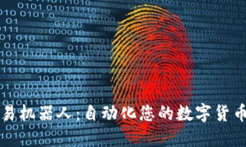 虚拟币交易机器人：自动化您的数字货币投资之旅