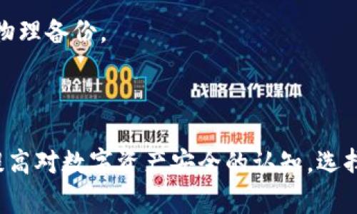 : 夸克币钱包使用指南：如何安全存储与管理你的数字资产

夸克币, 电子钱包, 数字货币, 区块链/guanjianci

夸克币钱包简介
在数字货币的世界中，夸克币（QuarkChain）作为一种新兴的区块链技术而备受关注。为了更好地管理和存储夸克币，夸克币钱包的使用愈加重要。夸克币钱包是一个支持夸克币存储与交易的电子钱包，用户可以通过它安全地管理自己的数字资产。本文将详细介绍夸克币钱包的使用方法、安全性、以及相关的常见问题，帮助用户更好地理解和使用夸克币钱包。

夸克币钱包的功能与特点
夸克币钱包具有多种功能，用户可以通过它完成各种与夸克币相关的操作。首先，它支持夸克币的存储，用户可以将自己的夸克币安全地存储在钱包中。其次，夸克币钱包还支持交易功能，用户可以方便地发送和接收夸克币。此外，夸克币钱包通常支持多种交易记录查询，用户可以随时查看自己的交易历史，了解资产变动情况。
夸克币钱包通常具有良好的用户体验，其界面友好，容易上手。大多数钱包支持移动设备和桌面端，方便用户随时随地进行交易和管理资产。值得一提的是，夸克币钱包在安全性上也有较高的标准，通常会提供多重身份验证、冷存储和数据加密等多种安全机制，确保用户资产的安全。

如何选择合适的夸克币钱包？
选择合适的夸克币钱包是非常重要的一步，影响着用户资产的安全性和使用体验。目前市场上有多种类型的夸克币钱包，主要分为热钱包和冷钱包。热钱包是指常常在线的电子钱包，适合频繁交易的用户；冷钱包则是离线存储的钱包，适合长期保存资产的用户。
首先，用户可以考虑钱包的安全性。选择经过专业审查的、拥有良好口碑的钱包，确保其具备良好的安全措施。其次，用户还应考虑钱包的易用性，界面友好、使用简单的钱包将更利于日常操作。最后，用户需要关注钱包的费用结构，不同钱包可能会收取不同的交易费用，因此最好事先了解清楚。

夸克币钱包的安全使用技巧
为了保护自己的夸克币资产，用户在使用夸克币钱包时也需要采取一些安全措施。首先，建议用户开启双因素身份验证（2FA），为账户增加额外的安全层。其次，用户在下载钱包的应用时，应确保从官方网站或可信的应用商店下载，避免使用来源不明的第三方程序。
此外，用户还要定期备份钱包的数据。通过定期备份，用户可以在设备故障或遗失情况发生时，快速找回自己的资产。用户也应保持计算机和手机的安全防护，定期更新安全软件，避免恶意软件的侵扰。同时，用户在进行交易时，也应仔细核对接收地址，避免因输入错误而导致资产损失。

常见问题解析

h4问题一：夸克币钱包的安全性如何保障？/h4
在使用任何数字货币钱包时，安全性都是用户最为关心的话题之一。对于夸克币钱包而言，其安全保障机制主要体现在以下几个方面：
首先，冷存储技术是夸克币钱包中常见的安全措施之一。冷存储指的是将私钥离线保存，避免被黑客攻击。许多钱包提供冷存储功能，使用户可以将大部分资产安全存放，只有在需要交易时才将少量资产移入热钱包中。
其次，双因素身份验证（2FA）是保障用户账户安全的另一项重要措施。通过要求用户在登录或进行重要交易时输入额外的验证码，可以有效降低账户被盗的风险。用户应在钱包设置中实施2FA，以确保账户安全。
此外，用户应定期更新钱包应用程序，确保使用最新版本来修复已知漏洞。攻击者常借助钱包安全漏洞发起攻击，因此及时更新是确保安全的重要手段。
用户还应定期备份自己的钱包数据，这样在设备出现故障或丢失时，可以快速恢复钱包，避免资产损失。备份数据时，切勿将备份文件存放在不安全的地方，最好选择加密的存储方式。

h4问题二：夸克币钱包的交易费用是怎样的？/h4
交易费用是用户在使用夸克币钱包时需要关注的一个重要因素。夸克币钱包的交易费用因平台而异，通常基于交易的复杂性和网络拥堵状况来计算。
用户在进行交易时，钱包会根据当前区块链网络的状态自动推荐交易费用。通常，网络繁忙时，建议用户选择较高的交易费用，以确保交易尽快被确认。而在网络流量较低时，用户可以选择相对较低的费用进行交易。
此外，一些钱包也允许用户自定义交易费用，用户可以根据交易的紧急程度自行调整费用。这种灵活性使得用户能够在需要快速确认交易时支付更高的费用，以提高交易确认的优先级。
除了交易费用，用户在选择钱包时还应关注钱包本身是否会收取其他费用，如钱包使用费、提款费等。一些高品质的钱包会明确记录费用结构，用户在使用前应仔细阅读相关条款。

h4问题三：如何恢复丢失的夸克币钱包？/h4
丢失夸克币钱包是许多用户都可能面临的风险之一，无论是由于设备损坏、丢失或忘记密码等原因。为确保资产安全，用户需要提前做好钱包的恢复准备。
首先，用户在创建夸克币钱包时，应务必备份私钥和助记词。私钥是钱包中至关重要的安全信息，若丢失，那么钱包中的所有资产都将无法找回。助记词则可以帮助用户在钱包丢失或重新安装时恢复钱包。
如果用户不慎丢失了钱包，通过助记词进行恢复是最有效的方式。用户需下载或重新安装对应的钱包应用，并选择“恢复钱包”选项，输入备份的助记词进行恢复。
对于丢失私钥的用户，通常是无法找回钱包的资金，因为大多数钱包都需要私钥来进行交易确认。因此，在创建钱包时，切记把私钥妥善保存，最好是在安全的地方进行物理备份。
另外，为了确保资产的安全性，用户可以选择使用多重签名钱包或分层确定性钱包，这些钱包提供更高的安全性，能够在某些情况下保护用户的资产免受丢失风险。

总结
夸克币钱包作为用户管理数字资产的有力工具，其安全性、功能性和用户体验都非常重要。希望通过本文的详细介绍，用户能够更好地理解如何使用夸克币钱包，同时提高对数字资产安全的认知。选择合适的钱包、了解交易费用，以及掌握钱包的恢复技巧，都是用户在数字资产管理中不可或缺的知识。未来随着数字货币的不断发展，夸克币钱包将继续发挥重要作用。