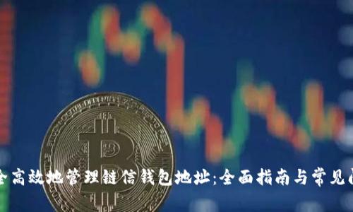 如何安全高效地管理链信钱包地址：全面指南与常见问题解答