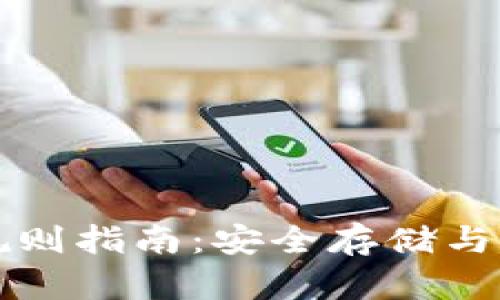 比特币钱包使用规则指南：安全存储与管理你的数字资产