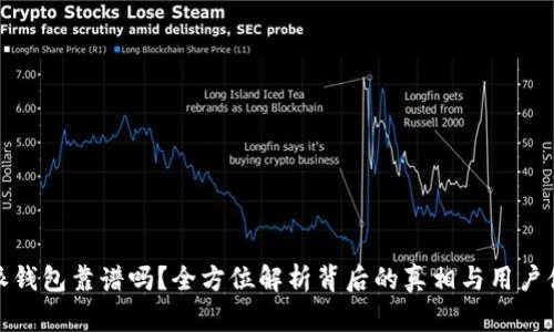 钱派钱包靠谱吗？全方位解析背后的真相与用户体验