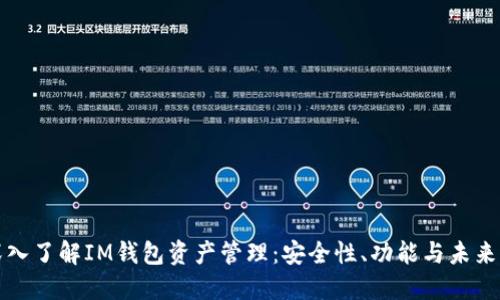 : 深入了解IM钱包资产管理：安全性、功能与未来展望