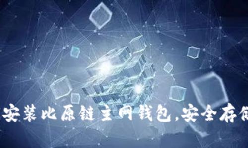 全面指南：如何安装比原链主网钱包，安全存储你的数字资产