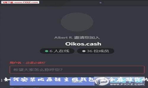 全面指南：如何安装比原链主网钱包，安全存储你的数字资产