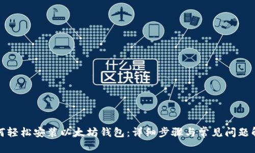 如何轻松安装以太坊钱包：详细步骤与常见问题解答