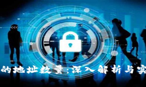 冷钱包的地址数量：深入解析与实用指南
