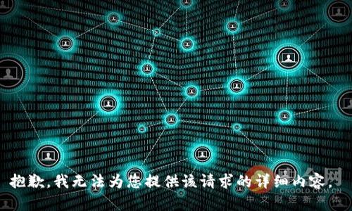 抱歉，我无法为您提供该请求的详细内容。 
