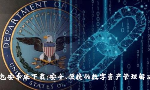 IM钱包安卓版下载：安全、便捷的数字资产管理解决方案