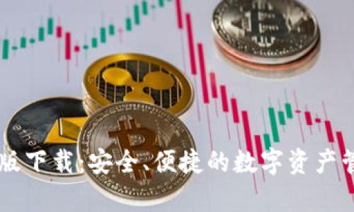 IM钱包安卓版下载：安全、便捷的数字资产管理解决方案