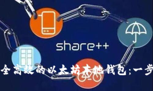 如何制作一个安全高效的以太坊本地钱包：一步一步的完整指南