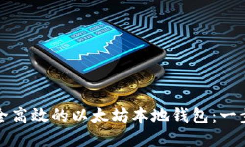 如何制作一个安全高效的以太坊本地钱包：一步一步的完整指南
