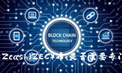 和关键词

深入了解Zcash（ZEC）币：是否需要专门的钱包？