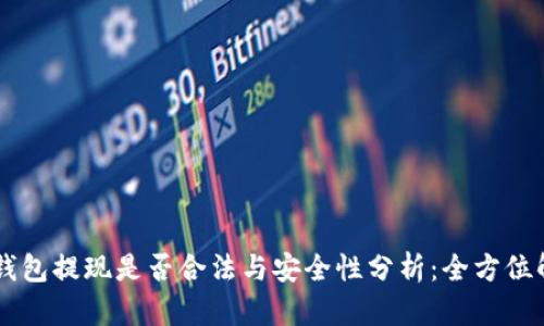 OK钱包提现是否合法与安全性分析：全方位解读