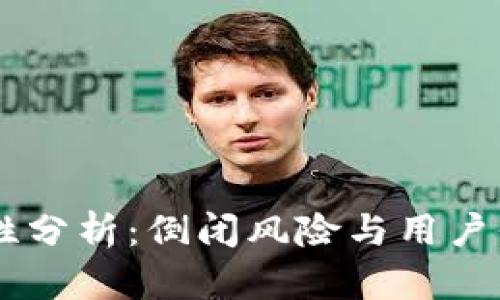IM钱包安全性分析：倒闭风险与用户保护措施详解