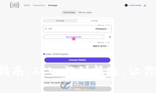2023年币圈软件下载指南：从入门到精通，让你轻松掌握数字货币交易