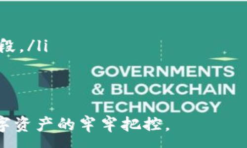 :
u盘存储输入钱包的最佳选择及使用指南

关键词:
输入钱包, U盘存储, 数字资产, 安全性

随着数字资产的兴起，越来越多的人开始关注如何安全地存储他们的加密货币和数字资产。在众多存储方式中，输入钱包与U盘的结合被视为一种既安全又便捷的选择。本文将详细介绍什么是输入钱包，其如何与U盘存储结合，最佳实践以及比较不同钱包的优缺点，同时，我们还将针对相关问题进行深入剖析。

什么是输入钱包？
输入钱包通常是指那些允许用户管理和存储其数字资产的应用程序或设备。与其他类型的钱包相比，输入钱包常常强调用户的输入体验，方便用户进行交易和管理资金。它们通常支持多种加密货币，并提供简单易用的界面，使得即使是新手用户也能快速上手。

输入钱包可以分为在线钱包、桌面钱包、移动钱包和硬件钱包，其中硬件钱包被认为是最安全的选择，因为它们将私钥存储在物理设备中。这种方法通过减少在线攻击的风险，确保用户资产的安全性。

U盘的作用与选择
U盘，或称为闪存驱动器，是一种便携易用的存储设备。它的便携性和相对较大的存储空间使其成为存储输入钱包的理想选择。用户可以将输入钱包的软件或其生成的私钥备份到U盘上，这样一来，即使他们的电脑被攻击或损坏，仍然可以通过U盘恢复资金。

在选择U盘时，用户应注意以下几点：首先，选择知名品牌的U盘，以确保其质量和可靠性。其次，最好选择支持硬件加密的U盘，这样即使U盘被盗，数据也能保持安全。最后，确保定期备份，并保持U盘在安全的环境中。

输入钱包和U盘结合的最佳实践
为了确保输入钱包在U盘上的安全存储，用户需要遵循以下最佳实践：
ul
li选择可信赖的输入钱包：在市场上，有很多输入钱包可供选择，如Ledger、Trezor、Exodus等，用户应该选择那些声誉良好且经常更新的产品。/li
li定期备份：用户在成功生成私钥或进行重要交易后，应及时备份到U盘上。/li
li加密U盘：使用支持加密的U盘，可以增加额外的保护层。/li
li保持U盘的物理安全：尽量避免将U盘放置在公共场合，防止丢失或被盗。/li
li定期检查：定期检查U盘上的数据是否完好，避免因设备损坏导致数据丢失。/li
/ul

如何导入和导出钱包到U盘
将输入钱包导入或导出到U盘是一个相对简单的过程。大致步骤如下：
ol
li安装输入钱包：在你的计算机上安装选择的输入钱包软件。/li
li创建钱包：按照软件的提示创建钱包，并生成安全的私钥和助记词。/li
li备份私钥：在钱包设置中查找备份选项，将私钥安全保存到U盘中。/li
li转移钱包：一些钱包软件提供导出功能，可以直接将整个钱包转至U盘。/li
li安全性检查：确保U盘中仅存储必要信息，删除不再需要的数据。/li
/ol

相关问题一：输入钱包的安全性如何保障？
输入钱包的安全性是用户最关心的问题之一。保护输入钱包的安全性有几个关键措施：

ul
li强密码保护：用户应为他们的钱包设置一个复杂且独特的密码，以防止未经授权的访问。/li
li启用双因素验证：许多输入钱包允许用户启用双因素验证，这意味着在交易时，用户需要提供两种身份验证形式，大大提高安全性。/li
li定期更新钱包软件：确保钱包软件安装了最新的安全补丁和功能，防范网络攻击。/li
li备份私钥及助记词：如前文所述，定期备份并安全存储私钥和助记词，这是确保资金安全的最后防线。/li
li避免共享信息：用户应警惕钓鱼攻击，绝对不与任何人共享私钥、助记词或钱包密码。/li
/ul

相关问题二：选择哪种输入钱包最合适？
选择适合的输入钱包需要考虑多个因素。以下是一些关键的决策因素：

ul
li安全性与便利性：硬件钱包如Ledger和Trezor提供最高的安全性，但使用上相对繁琐。在线钱包则使用方便，但安全性较低，因此需要用户权衡。/li
li支持的加密货币种类：不同钱包支持的加密货币不同，用户需确保其钱包支持他们想要交易的所有货币。/li
li用户界面友好性：对于新手来说，易用的界面十分重要，选择那些界面简洁且操作直观的钱包。/li
li社区评级与用户反馈：查阅其他用户的使用体验和评分可以帮助更好地做出选择，尤其是在问题解决与技术支持方面。/li
li费用：某些钱包在交易时收取费用，用户应仔细查看相关条款。/li
/ul

相关问题三：使用U盘存储钱包面临的风险？
虽然U盘可以为输入钱包提供一定程度的保护，但仍然可能面临一些风险：

ul
li物理损坏：U盘的存储设备是物理性的，可能因为摔落、磨损等原因导致数据丢失。用户应该定期检查U盘的健康状况。/li
li丢失或被盗：如果U盘丢失或被盗，相关的数据安全存储便无从谈起。使用加密U盘可以在一定程度上降低此类风险。/li
li恶意软件攻击：如果存储U盘的计算机感染了病毒，可能会导致数据泄露或损坏。定期更新安全软件及检查计算机设备是减少风险的有效手段。/li
li数据冗余问题：单靠一个U盘可能不够安全，建议将钱包信息备份至多个的位置，例如另一台电脑、云存储等。/li
/ul

总结而言，整合输入钱包与U盘存储是一种灵活且有效的资产保护策略。用户应根据自身需求，认真选择适宜的钱包，并结合最佳实践确保数字资产的牢牢把控。
